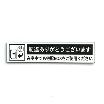 宅配ボックス案内 配達ありがとうございます ホワイト 横型 (130×30mm) ポスト投函 メール便(ネコポス)送料無料/在宅中でも宅配BOXをご使用ください 新型コロナウイルス対策 非対面受け取りに 宅配BOX案内プレート 印刷シールではないレーザー彫刻