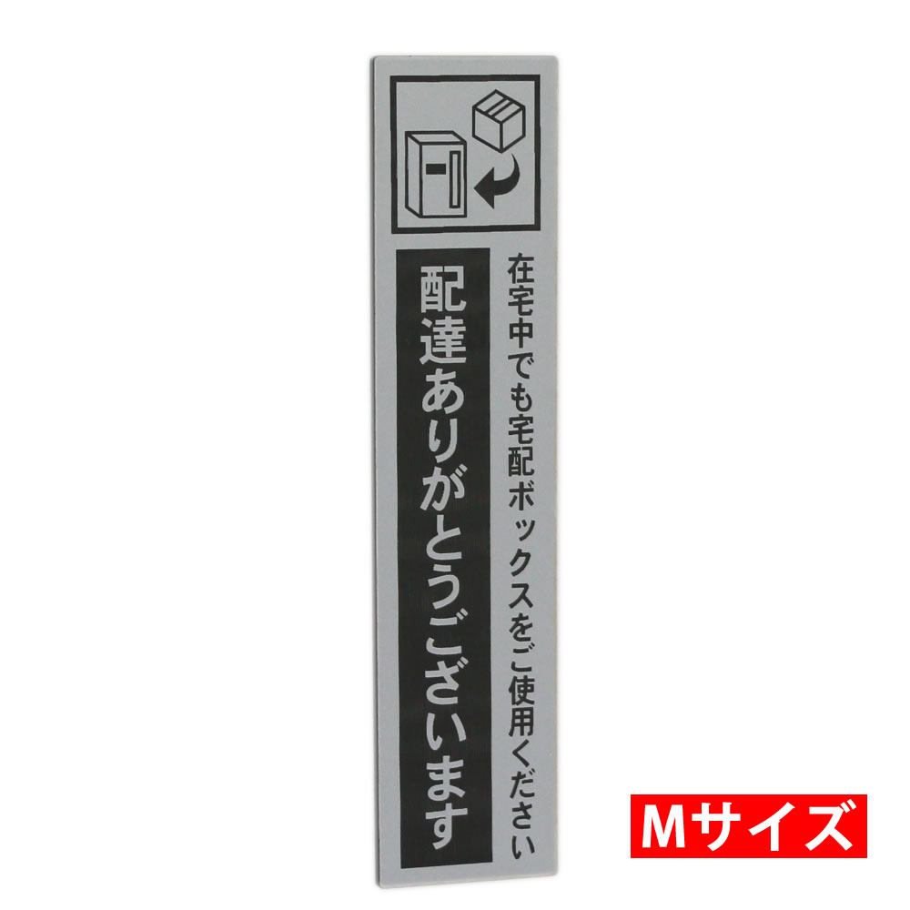 【10％割引】宅配ボックス ステッカー 配達ありがとうございます シルバー タテ型 アクリルプレート (30×130mm) /在宅中でも宅配BOXをご使用ください 宅配BOX案内 印刷シールではないレーザー彫刻 ポイント消化 プレゼント