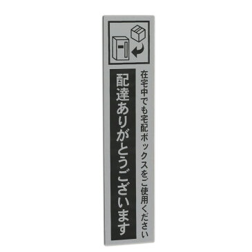 宅配ボックス案内 配達ありがとうございます シルバー タテ型 (30×130mm) ポスト投函 メール便(ネコポス)送料無料/在宅中でも宅配BOXをご使用ください 新型コロナウイルス対策 非対面受け取りに 宅配BOX案内プレート 印刷シールではないレーザー彫刻