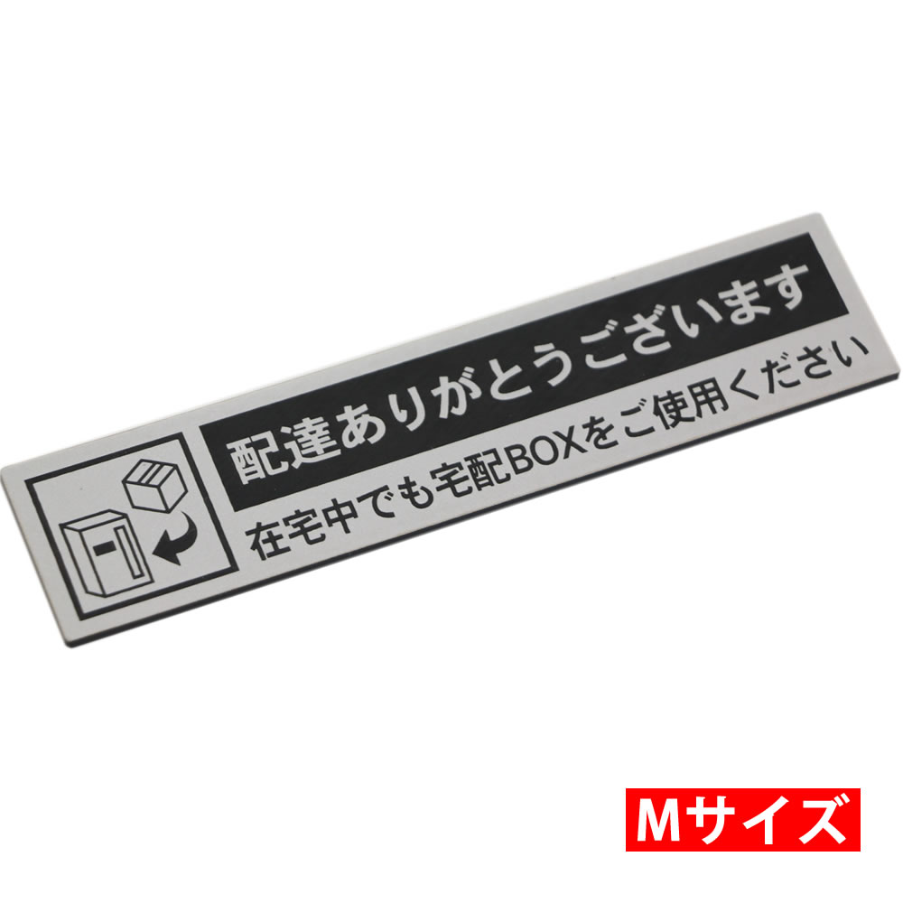 宅配ボックス案内 配達ありがとうございます シルバー 横型 (130×30mm) ポスト投函 メール便（ネコポス）送料無料/在宅中でも宅配BOXをご使用ください 新型コロナウイルス対策 非対面受け取りに 宅配BOX案内プレート 印刷シールではないレーザー彫刻 サインプレート