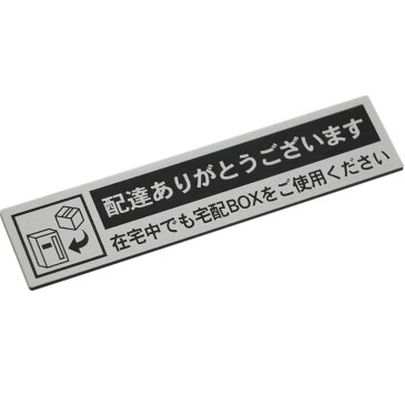 宅配ボックス案内 配達ありがとうございます シルバー 横型 (130×30mm) ポスト投函 メール便(ネコポス)送料無料/在宅中でも宅配BOXをご使用ください 新型コロナウイルス対策 非対面受け取りに 宅配BOX案内プレート 印刷シールではないレーザー彫刻 サインプレート