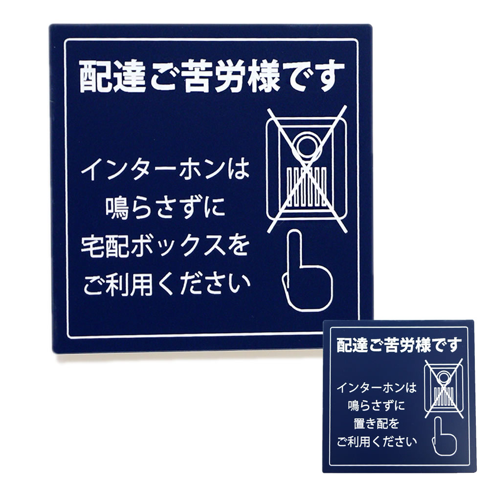 1000円ポッキリ【10％以上割引】宅配ボックス ステッカー プレート 紺色 (80×80mm) /インフォメーションプレート 宅配BOX案内 印刷シールではないレーザー彫刻文字 サインプレート ポイント消化 プレゼント