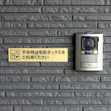 宅配ボックス案内 不在時は… ゴールド 横型 Lサイズ (195×45mm) ポスト投函 メール便(ネコポス)送料無料/コロナウイルス対策 非対面受け取りに 印刷シールではないレーザー彫刻文字のDELIVERY BOXサインプレート 宅配BOX案内