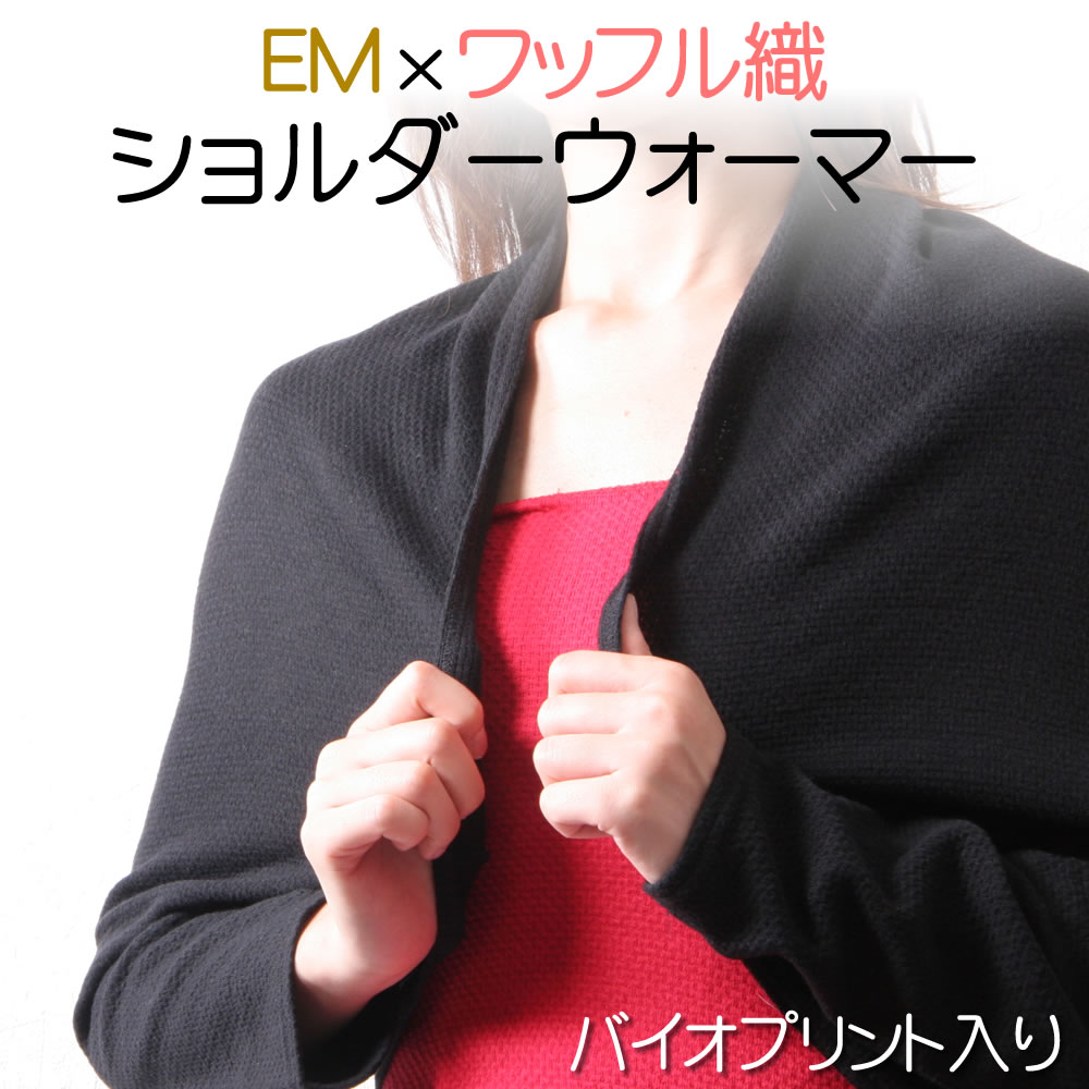 日本製 ショルダーウォーマー 薄手 綿 コットン（スワロフスキー EMバイオプリント入り） ポスト投函 メール便（ネコポス）送料無料/プレゼント 国産 特許構造