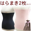 【日時指定可】日本製 腹巻き（約35cm）2枚ギフトセット/腹巻 薄手 夏用 エアコン 冷房対策 綿 コットン かわいい おしゃれ 人気 はらまき おなか 寝冷え対策 妊活 温活 あったか ハラマキ プレゼント 2023 母の日 お買い物マラソン EM