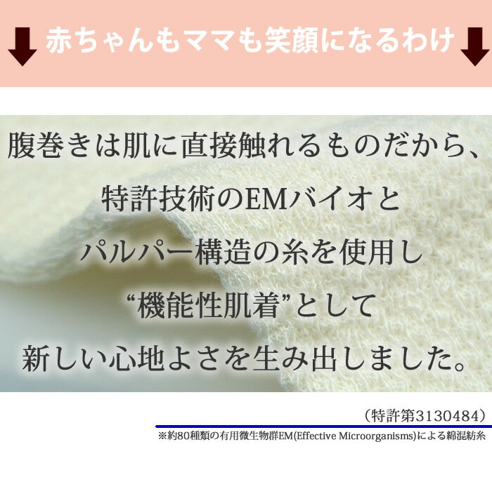 ベビーはらまき 赤ちゃん専用 腹巻き EMコットン 日本製 ポスト投函 メール便（ネコポス）送料無料/夏用 寝冷えも安心 薄手 あったか 綿 国産 寝冷え対策 キッズ 子供用 0歳 0才 1歳 1才 下着 パジャマ 腹巻