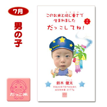 出産内祝い 体重米 だっこ米 季節デザイン（7月七夕）宅配便 送料込み/出生体重米 命名札付 ギフトセット