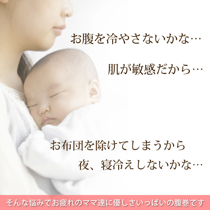 ベビーはらまき 赤ちゃん専用 腹巻き EMコットン 日本製 ポスト投函 メール便（ネコポス）送料無料/夏用 寝冷えも安心 薄手 あったか 綿 国産 寝冷え対策 キッズ 子供用 0歳 0才 1歳 1才 下着 パジャマ 腹巻