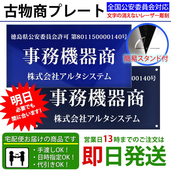 【あす楽対応】古物商プレート（据置きスタンドタイプ）平日13時まで即日発送 宅配便発送/警察 公安委員会指定 古物商許可証 格安 標識