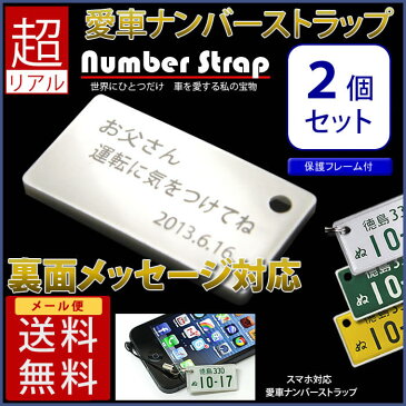 【半額50%OFF】裏面メッセージ付 特許ナンバープレートキーホルダー ストラップ ※同一内容2個セット ポスト投函 メール便(ネコポス)送料無料/レーザー彫刻 フレーム付 自動車ナンバーキーホルダー 名入れ プレゼント/楽天スーパーSALE