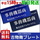 古物商プレート　ポスト投函　メール便　送料無料（宅配便はあす楽対応）☆☆最速即日製作　アクリル製古物商プレート160mm×80mm　標識　古物商許可証　許可プレ...