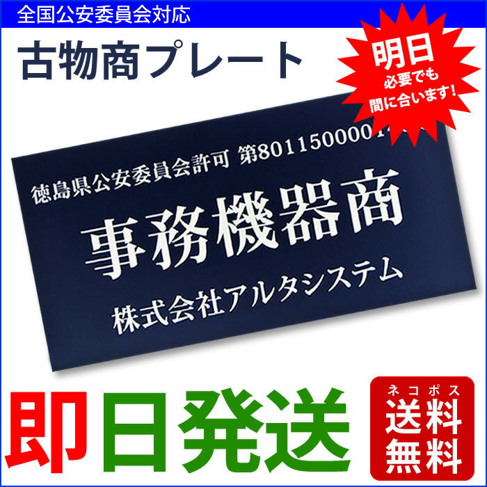 古物商プレート（据置きスタンドタイプ）ポスト投函 メール便（あす楽 ネコポス）送料無料/警察 公安委員会指定 古物商許可証 格安 標識