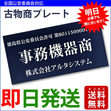 古物商プレート（据置きスタンドタイプ）ポスト投函 メール便（ネコポス）送料無料/警察 公安委員会指定 古物商許可証 格安 標識