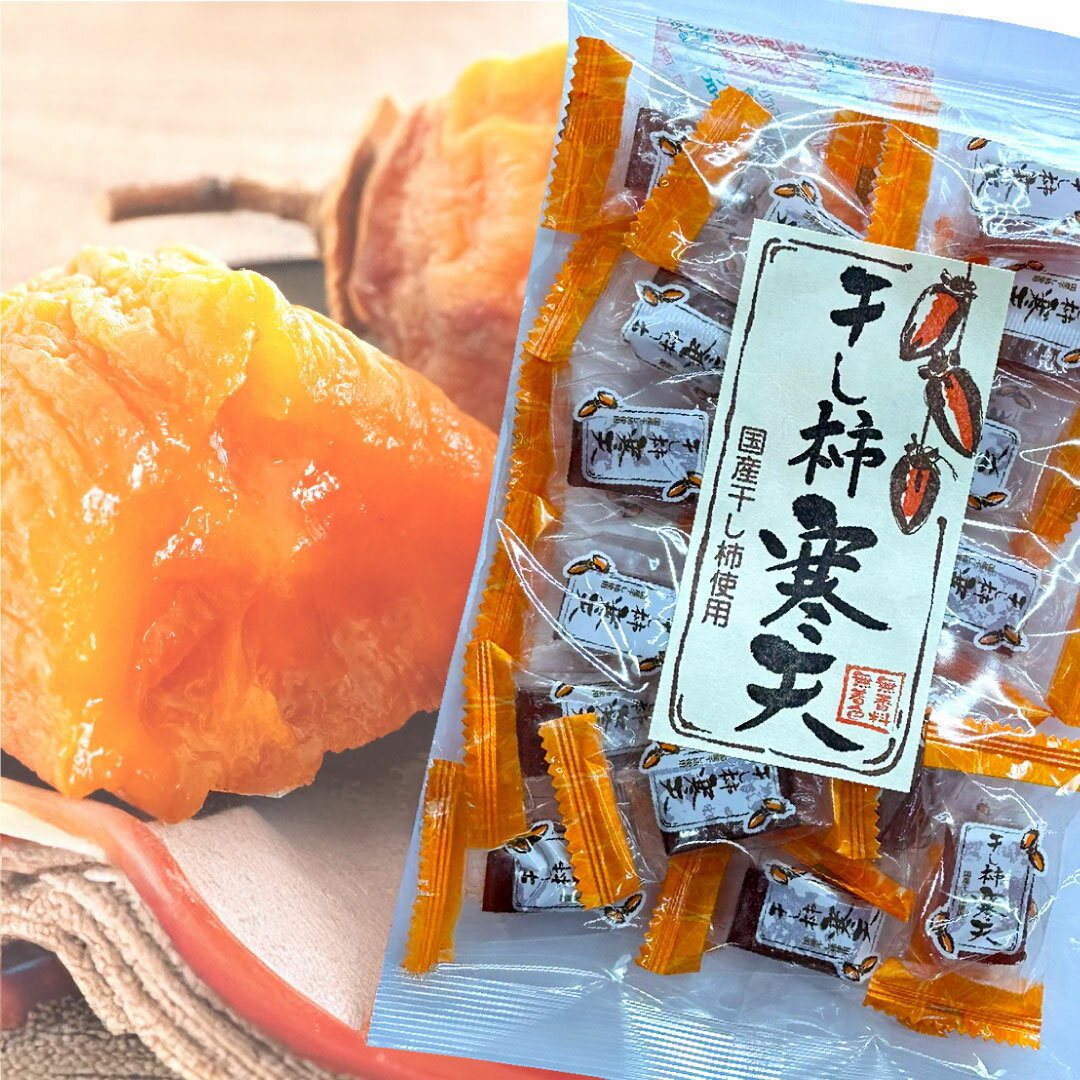 1000円ポッキリ 送料無料 干し柿寒天 200g 国産干し柿使用 お茶菓子 お茶に合う 懐かしい味 無香料 無着色 便利な個包装 ゼリー 寒天 オブラート包で手がべたつかない お菓子 スイーツ 常温 買い回り 敬老会【税別1000円】
