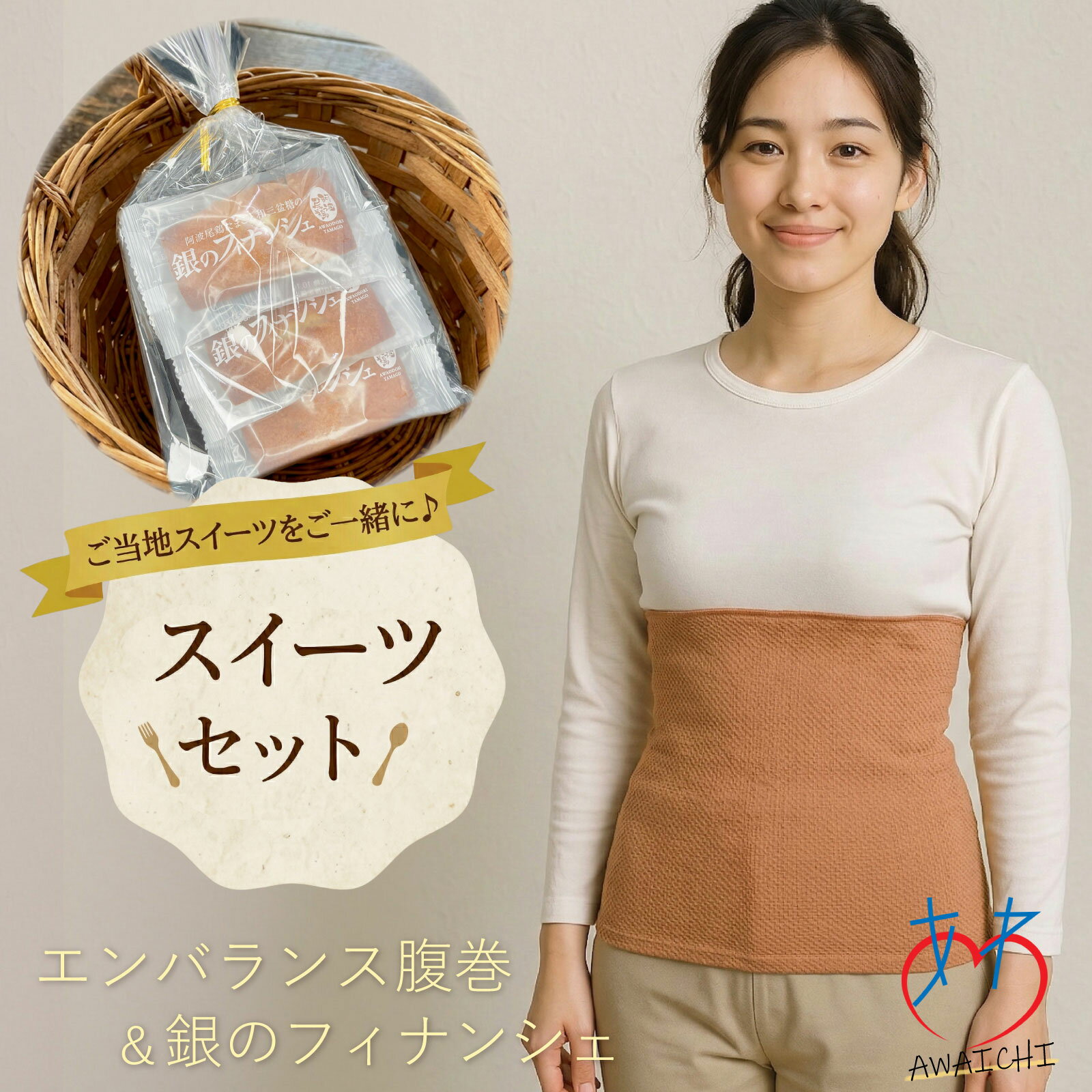 素肌に優しい腹巻き＆銀のフィナンシェ スイーツセット 和三盆糖と地鶏たまごを使用 温活 日本製 エンバランス はらまき ワッフル織 薄手 綿 コットン 夏用 かわいい おしゃれ おなか 冷房対策 寝冷え対策 あったか 誕生日プレゼント EMB