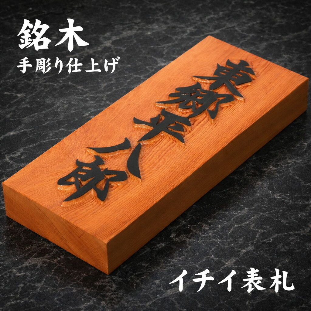 【楽天スーパーSALE限定 10％割引】銘木 表札（イチイの木／七寸 210×88×30mm）縁起の良い浮彫り 手彫り仕上げ 屋外UV対応 新築 玄関 一戸建て マンション表札 立派 縁起 祝い 一位 いちい 就職 引越し 棟上げ 古民家 実家 改装 リフォーム 趣き 重厚感 木製