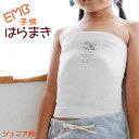 日本製 子供用 はらまき Lサイズ(25〜26cm丈 対応身長130~150cm)寝冷えも安心 可愛い インナー チューブトップ 小学生 中学生 こども かわい...