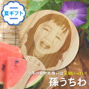孫うちわ 写真&名入れ 木のうちわ TVで紹介 杉の香りがする レーザー彫刻 暑さ対策 ecoギフト 子ども 男の子 女の子 お父さん 祖父 じいじ 義父 プレ...