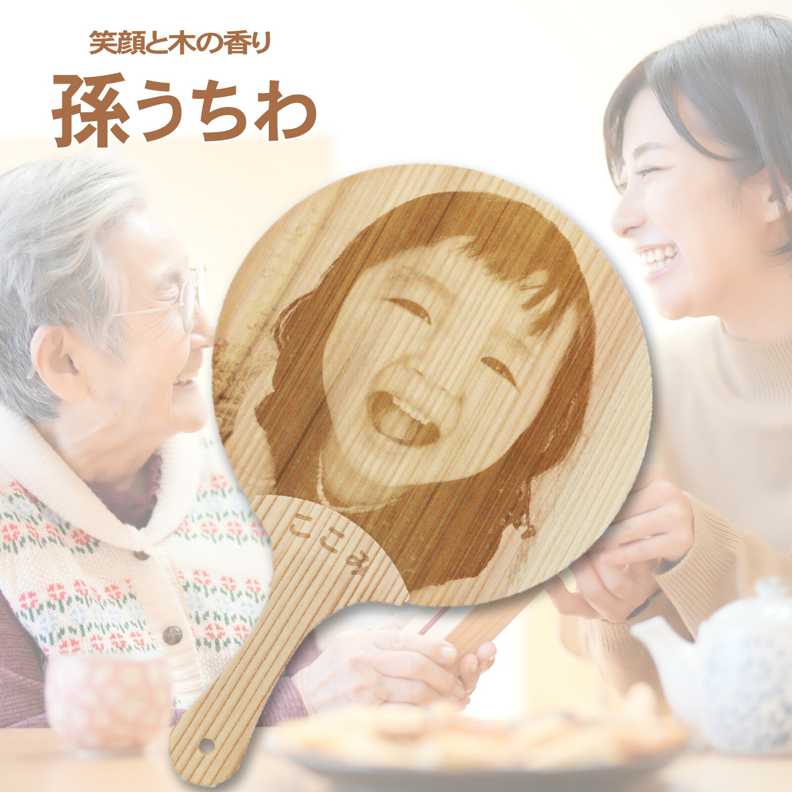 孫うちわ 写真＆名入れ 木のうちわ TVで紹介 杉の香りがする レーザー彫刻 ecoギフト 子ども 男の子 女の子 お父さん 祖父 じいじ 義父 プレゼント 祖母 喜ぶ 孫の写真 2026 写真を送るだけ