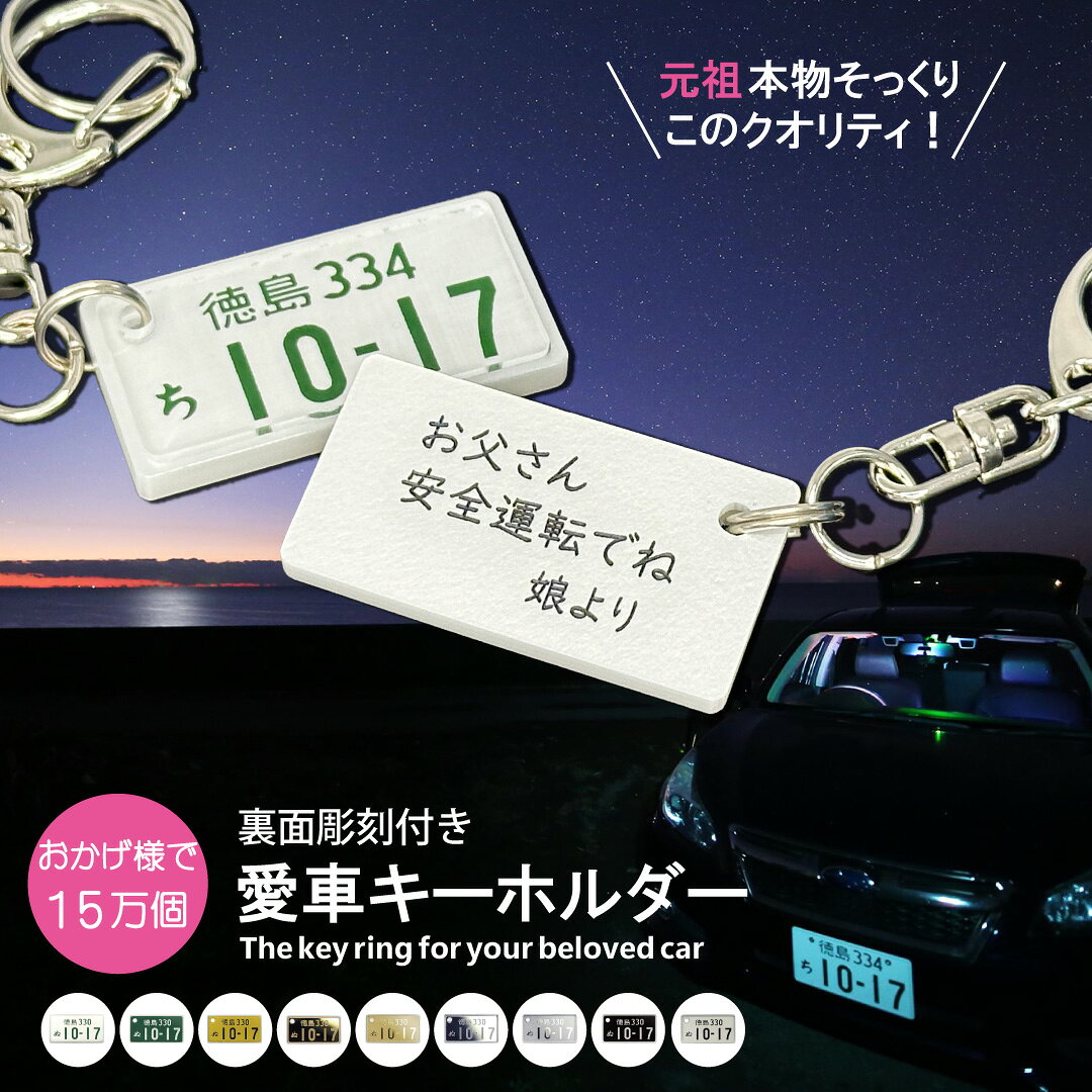 裏面彫刻付 超リアル ナンバープレート キーホルダー（自動車）2026年 父の日 文字が消えない 彫刻 車好き 退職記念品の 納車記念 愛車 名入れ オーダーメイド フレーム メーカー 車種 納車日 走行距離 メッセージ 刻印 ホワイトデー プレゼント