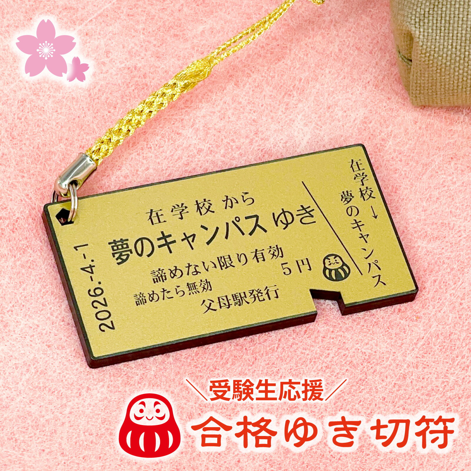 合格グッズ 落ちない文字 志望校行き切符 オーダーメイド 受験応援 キーホルダー ストラップ お守り レーザー彫刻 名入れ プレゼント 共通テスト 受験 受験生応援 高校受験 大学受験 国家試験 入試 試験日 講師 教師 先生 受験生 塾 Biのサムネイル