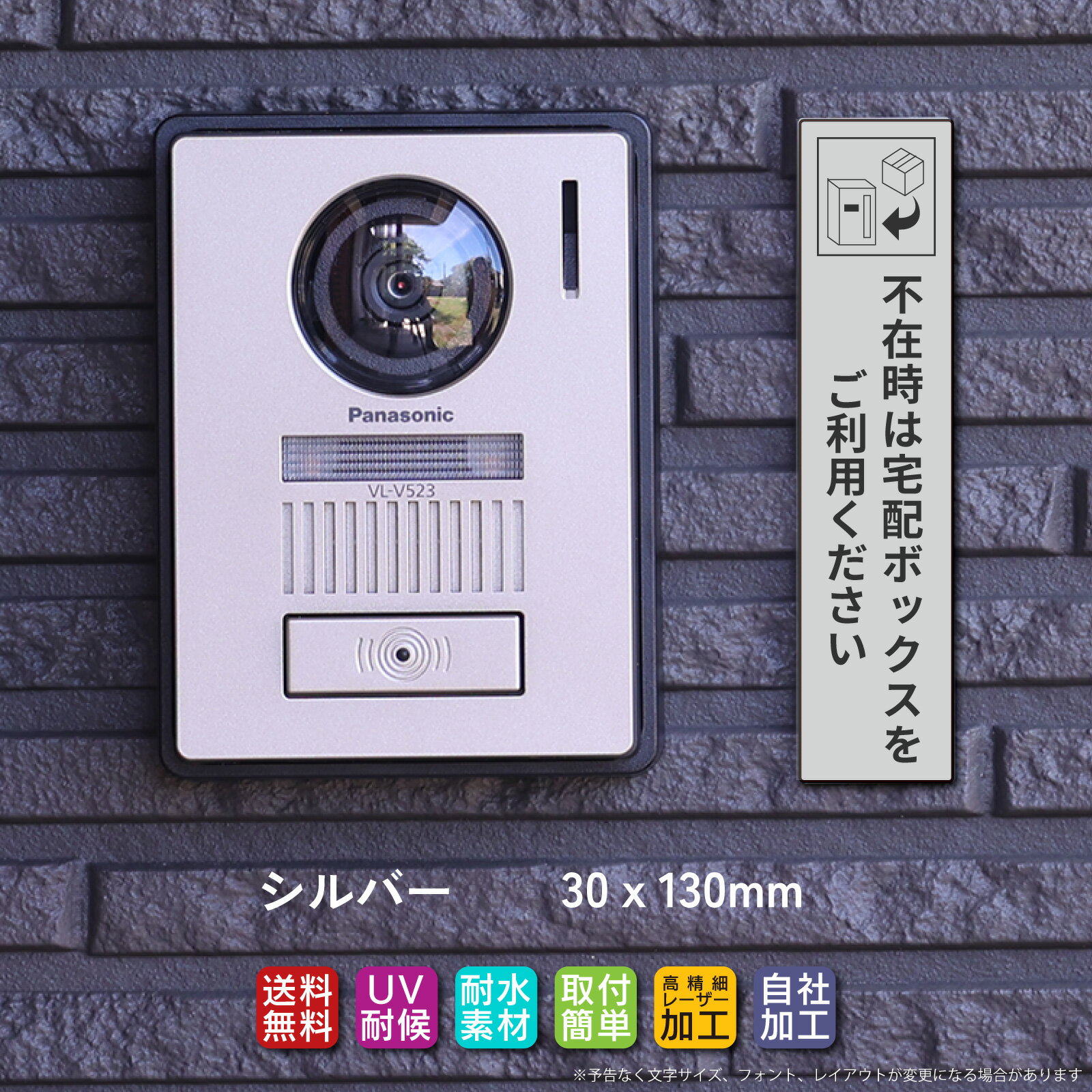宅配ボックス ステッカー プレート シルバー タテ書き「不在時は宅配ボックスをご利用下さい」（100mm／130mm 両面テープ／マグネット）文字が消えない レーザー彫刻 3年保証 非対面 案内 お役立ちプレート ポイント消化 新生活応援の商品画像