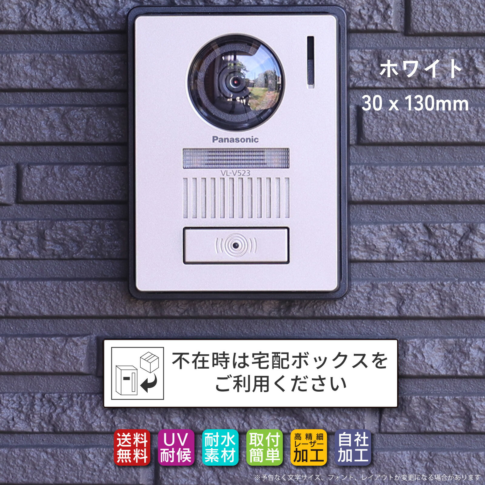樂天商城 - 宅配ボックス ステッカー プレート ホワイト 横書き「不在時は宅配ボックスをご利用下さい」（100mm／130mm 両面テープ／マグネット）文字が消えない レーザー彫刻 3年保証 非対面 案内 お役立ちプレート ポイント消化