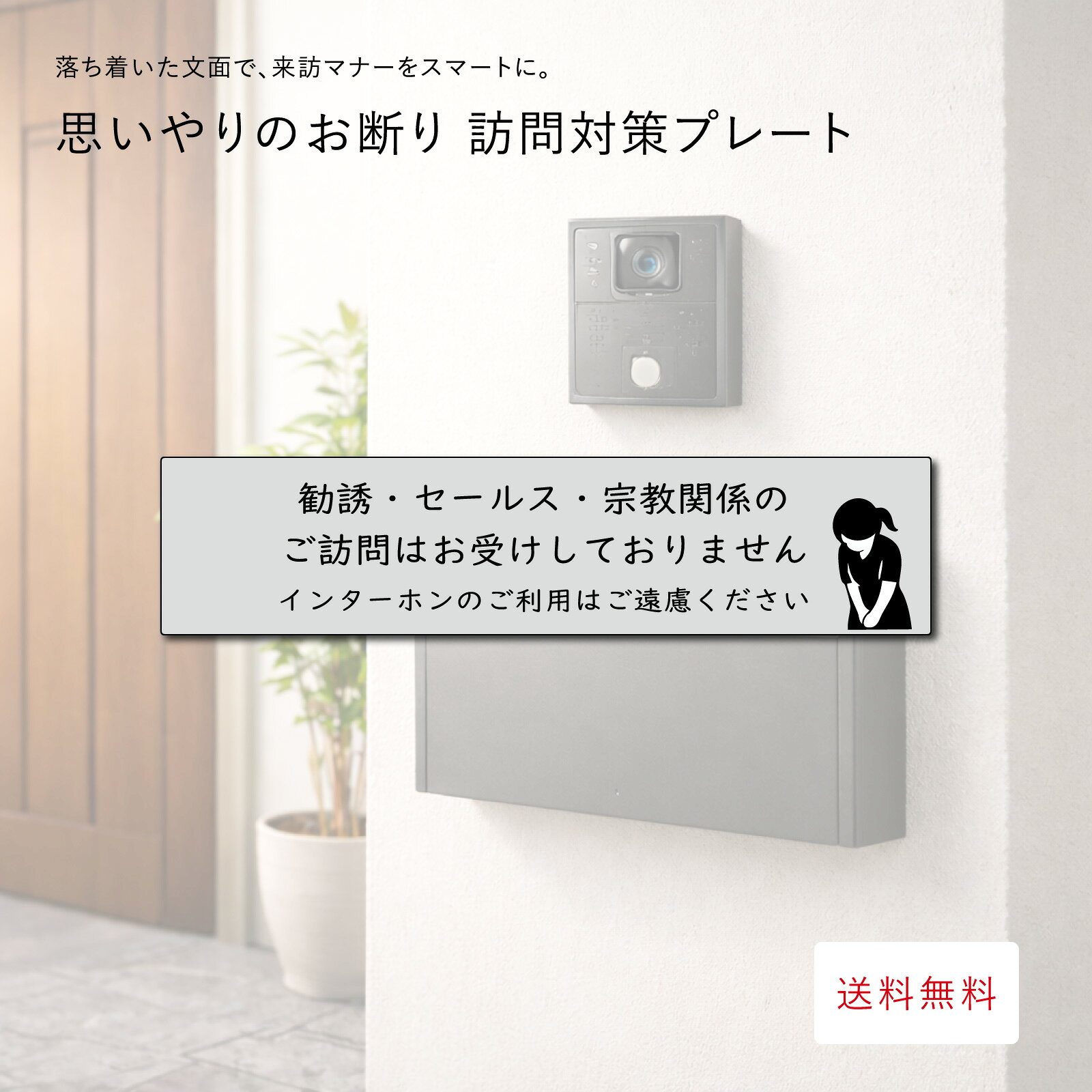 勧誘 お断り ステッカー シルエット付き「勧誘・セールス・宗教関係のご訪問はお受けしておりません」「インターホンのご利用はご遠慮ください」セールスお断り 勧誘お断り プレート インターホン ポスト チラシ投函禁止 迷惑防止 防水 紫外線耐候 表札 新生活応援