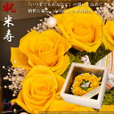 【ポイント2倍】米寿祝い 折鶴と黄色い薔薇 円形8輪 プリザーブドフラワー 桧の一升ますケース入り プレゼント 女性 米寿 お祝い 祖母 折鶴 花 黄色 バラ ...