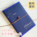 赤ちゃんの生まれ星座 倉敷帆布製 母子手帳カバー(A6判・文庫本サイズ)・おくすり手帳カバー ポスト投函/日本製 誕生日プレゼント 一点モノ 革紐がかわいい 文庫本サイズ対応 お買い物マラソン