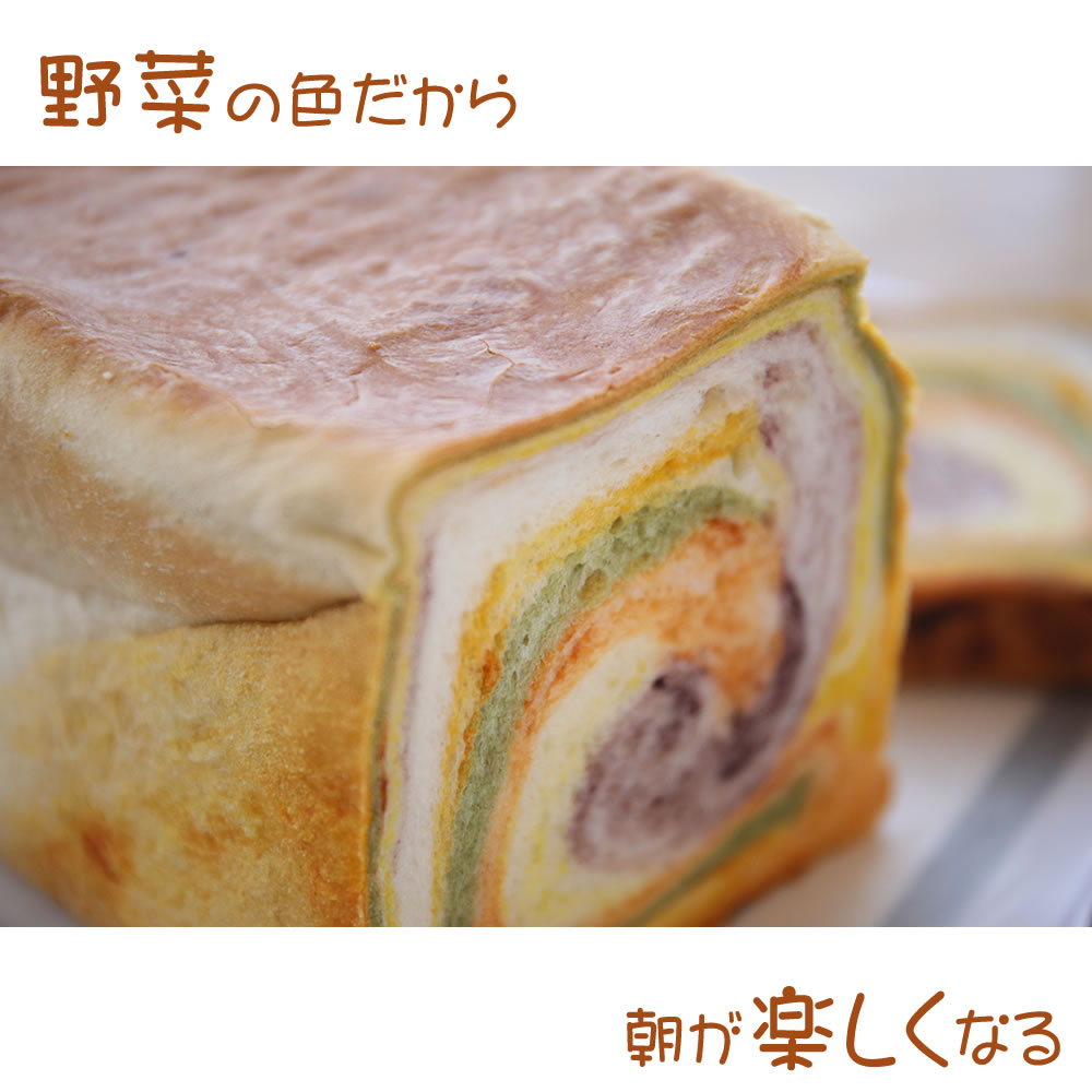 野菜カラーのレインボー食パン MorningBread 虹の国（1.5斤）日時指定可 宅配便/ふんわりしっとり 紫芋 ほうれん草 トマト かぼちゃ 人参 保存料無添加※鮮度保持ができない為、北海道・沖縄・離島へはお届けできません