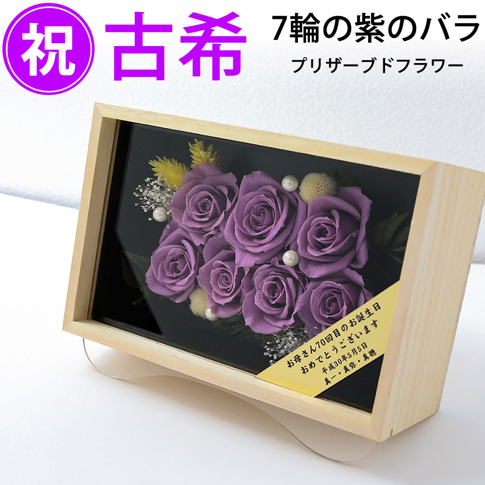 名入れ 古希祝い 紫のバラ 薔薇7輪 桐箱ケース入り プリザーブドフラワー 送料込み あす楽対応/ゴールドプレート メッセージ付 長寿祝い 古希 70歳 70才 七十歳プレゼント