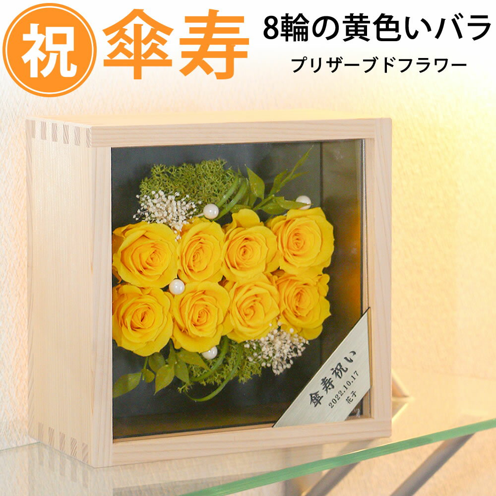 80歳の誕生日 プレゼント 傘寿 祝い 黄色のバラ8輪 桧一升ますケース入り プリザーブドフラワー 送料無料 あす楽対応/名入れ ゴールドプレート メッセージ彫刻付 薔薇 長寿祝い 傘寿 80才 八十歳 祝いカラーは茶金 母の日 2023のサムネイル