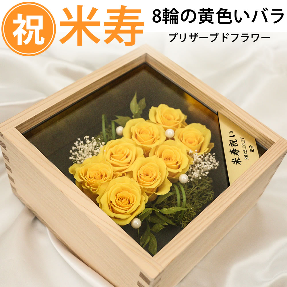 フラワーボックス 米寿祝い プレゼント 女性（黄色い薔薇8輪） 折鶴 桧の一升ますケース入り プリザーブドフラワー お祝い 母 祖母 枯れないバラ お手入れ楽 ゴールドプレート 名入れ 彫刻 ボックスフラワー 長寿祝い 黄色 花 88歳 誕生日 88才 即日発送