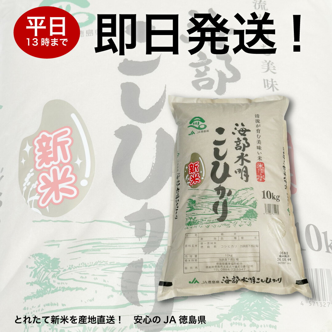 ◆新米 令和6年産 コシヒカリ10kg（白米）ふるさと 育ち 米 光センサー色彩選別機精米 四国 徳島県産 安心 安全 産地直送 送料無料 ※北海道・沖縄・離島へはお届けできません