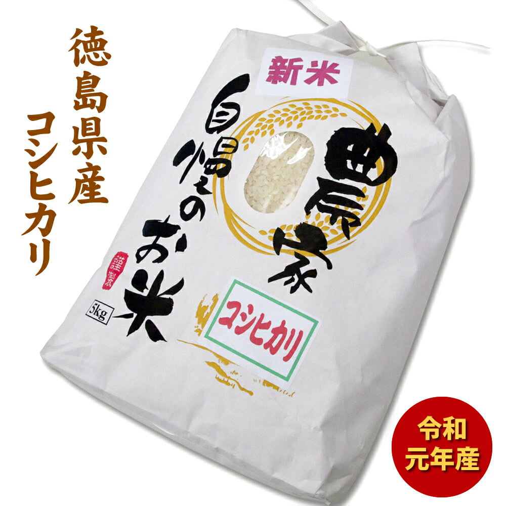 令和元年産 農家自慢のお米 コシヒカリ 5kg（白米）産地直送 宅配便 送料無料/徳島県産 新米 検査米