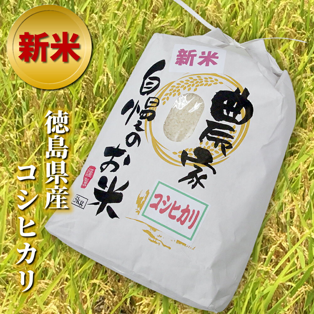 人気ランキング第49位「あわいち＠徳島（名入れ ギフト）」口コミ数「0件」評価「0」令和5年産 農家自慢のお米 新米 コシヒカリ 5kg（白米 精米）徳島県産 米 早場米 産地直送 即日発送 送料無料 ※北海道・沖縄・離島へはお届けできません C