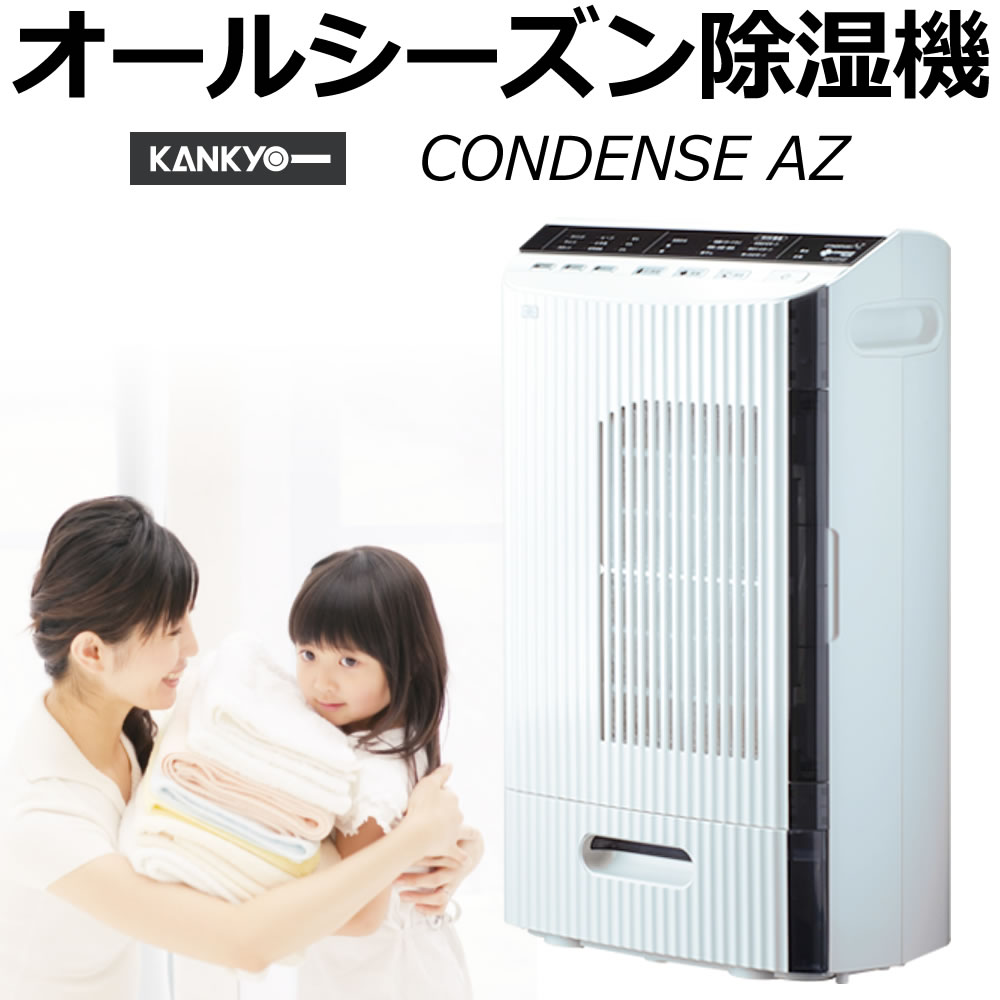 【即納】カンキョー コンデンス除湿機 DBX-AZRプラス（ecoモード付）衣類乾燥 除湿器/当店は正規販売店です メーカー保証 新品