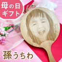 母の日 ◆孫うちわ 写真入り&名入れ 孫自慢ギフト 孫自慢できるとTVで紹介 杉の香りがする レーザー彫刻 木のうちわ 子ども 男の子 女の子 お父さん 祖父 ...