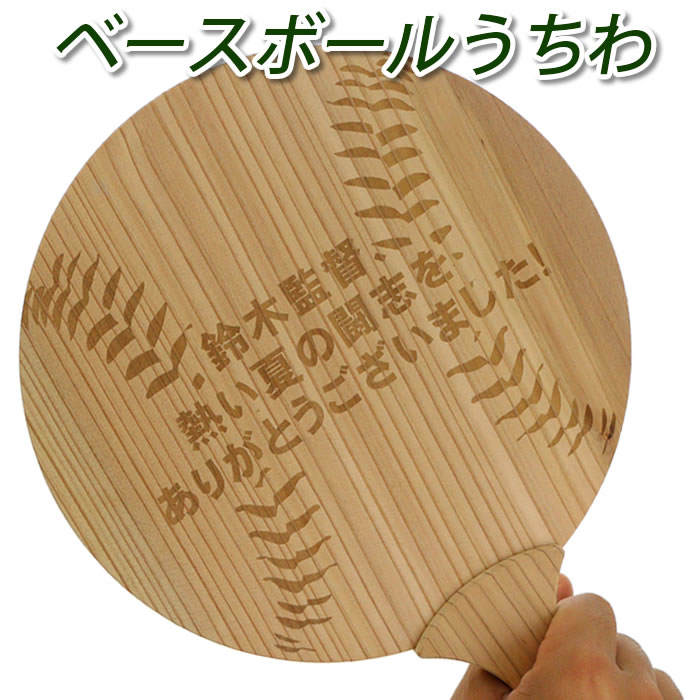 卒部記念 卒団記念 卒業記念 名入れ メッセージ 木のうちわ レーザー彫刻 杉の香り 卒部記念品 卒業記..