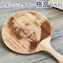 \本日P2倍/アインシュタイン 格言 名入れ 木のうちわ 扇ぐと木の香りがする 団扇 名言 座右の銘 ひらめき言葉 レーザー彫刻 オーダーメイド 相対性理論 偉人 応援メッセージ 卒業記念 プレゼント 受験 受験生 応援グッズ 合格祈願 楽天スーパーセール