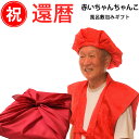 還暦祝い 赤いちゃんちゃんこ 風呂敷包みギフトセット(フリーサイズ)長寿祝い 男性 プレゼント 還暦祝い 女性 還暦 ちゃんちゃんこ 60歳 60才 六十歳 父...