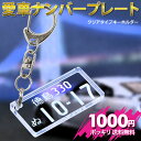 【税別1000円ポッキリ】愛車ナンバープレートキーホルダー(スケルトンタイプ)自動車デザイン/レーザー彫刻 名入れ オーダーメイド ナンバーキーホルダー 車 ク...