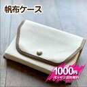倉敷帆布 ケース(A6判・文庫本サイズ)文庫本サイズ ポスト投函/日本製だから安心、丈夫! 誕生日プレゼント 一点モノ ポーチ 手帳カバー