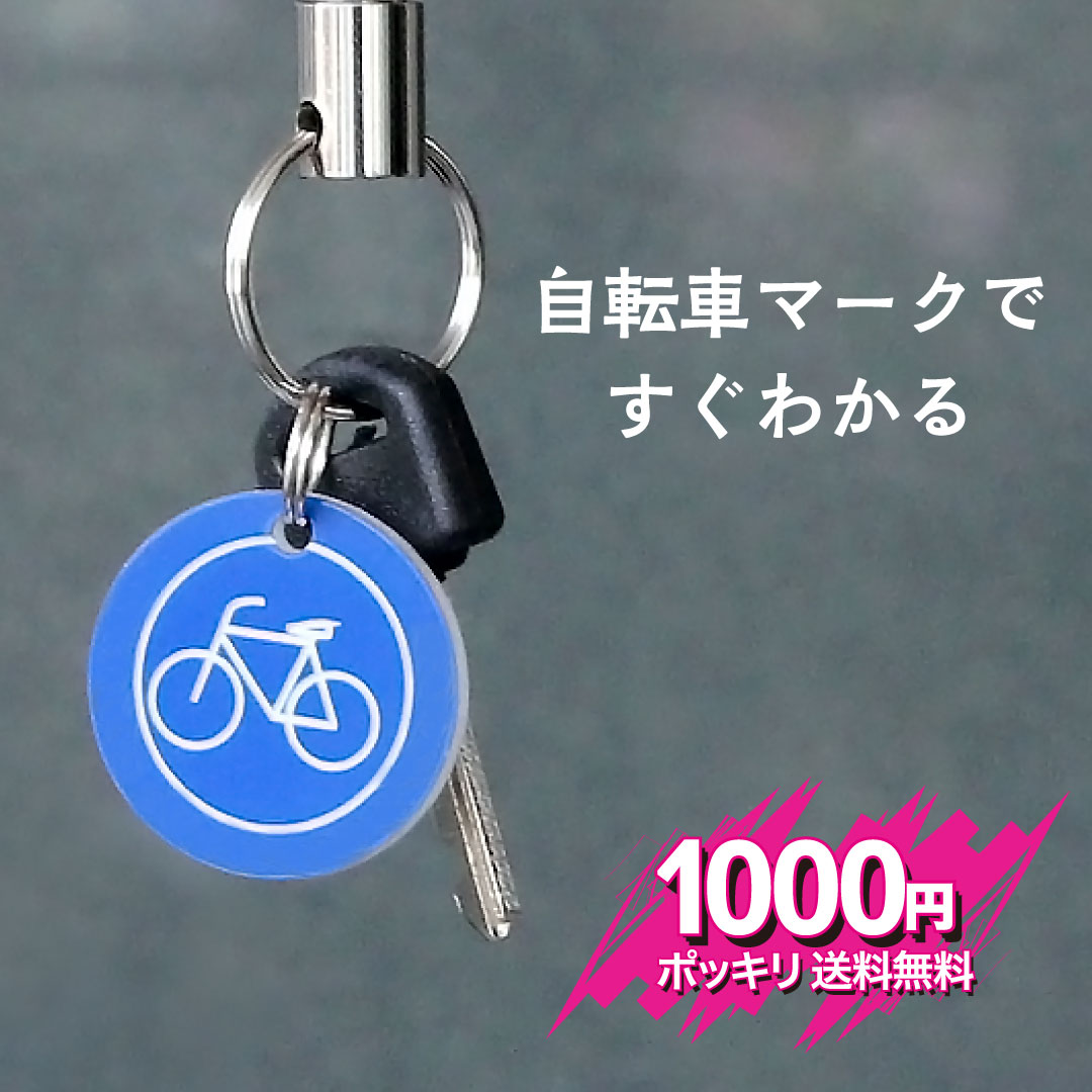 楽天市場】名前 キーホルダー(自転車・サイクリング|スポーツ 楽天市場】名前 キーホルダー(自転車・サイクリング|スポーツ
