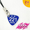 【税別1000円ポッキリ】221号 2個セット 藤井 風 国道標識ストラップ(標準サイズ)/レーザー彫刻 車 鍵 ストラップ キーホルダー スマホ 携帯ストラップ キーケース キーリング プレゼント(4)