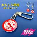 【税別1000円ポッキリ】面白標識 キーホルダー 交通安全 注意喚起 ユニーク
