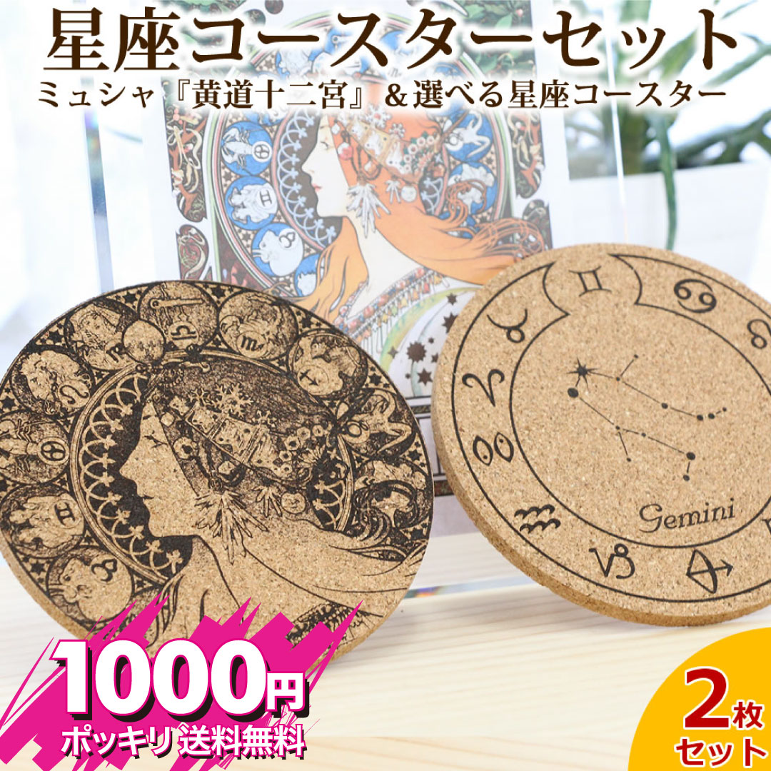 楽天市場】アルフォンス・ミュシャ 「黄道十二宮」＆選べる星座