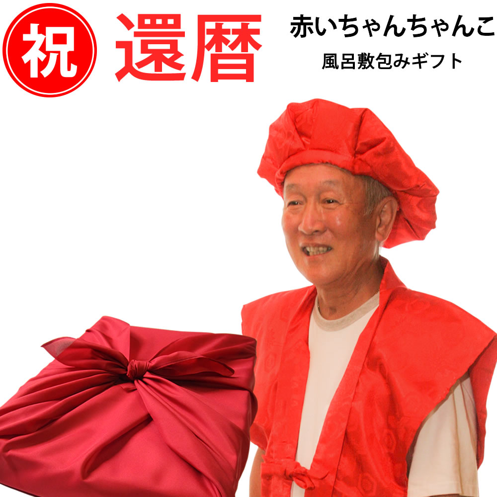 還暦祝い 赤いちゃんちゃんこ 風呂敷包みギフトセット（フリーサイズ）【平日13時まで即日発送】還暦 男性 プレゼント ちゃんちゃんこ 女性 60歳 60才 六十歳 父 母 退職 1965年 生まれ 昭和40年 高級 中綿入り 末広扇子 大黒 頭巾