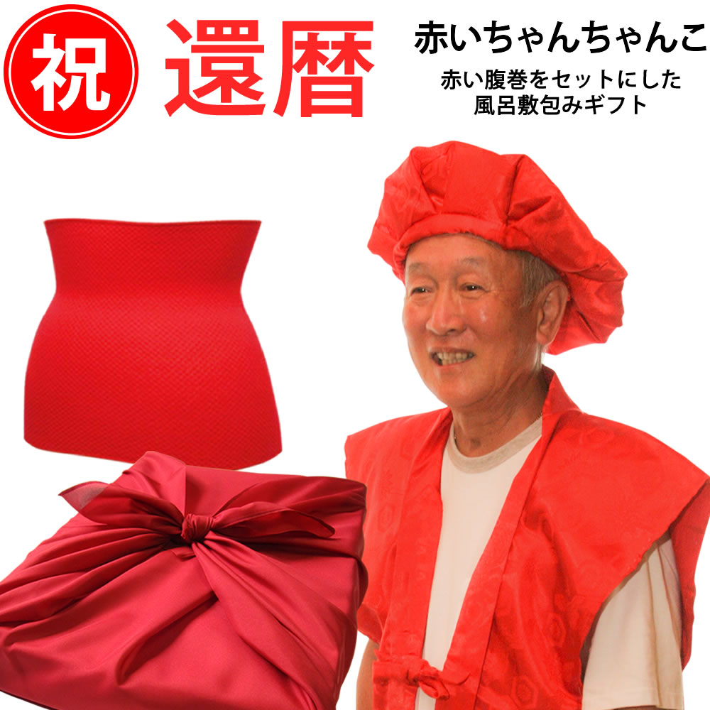 還暦祝い ギフト 赤い腹巻き＆赤いちゃんちゃんこ 風呂敷 ギフトセット（フリーサイズ）【平日13時まで即日発送】還暦 父 誕生日プレゼント EMB 60歳 60才 六十歳 母 退職 高級 中綿入り 末広扇子 大黒 頭巾 EMB